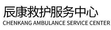 安远县辰康救护车出租